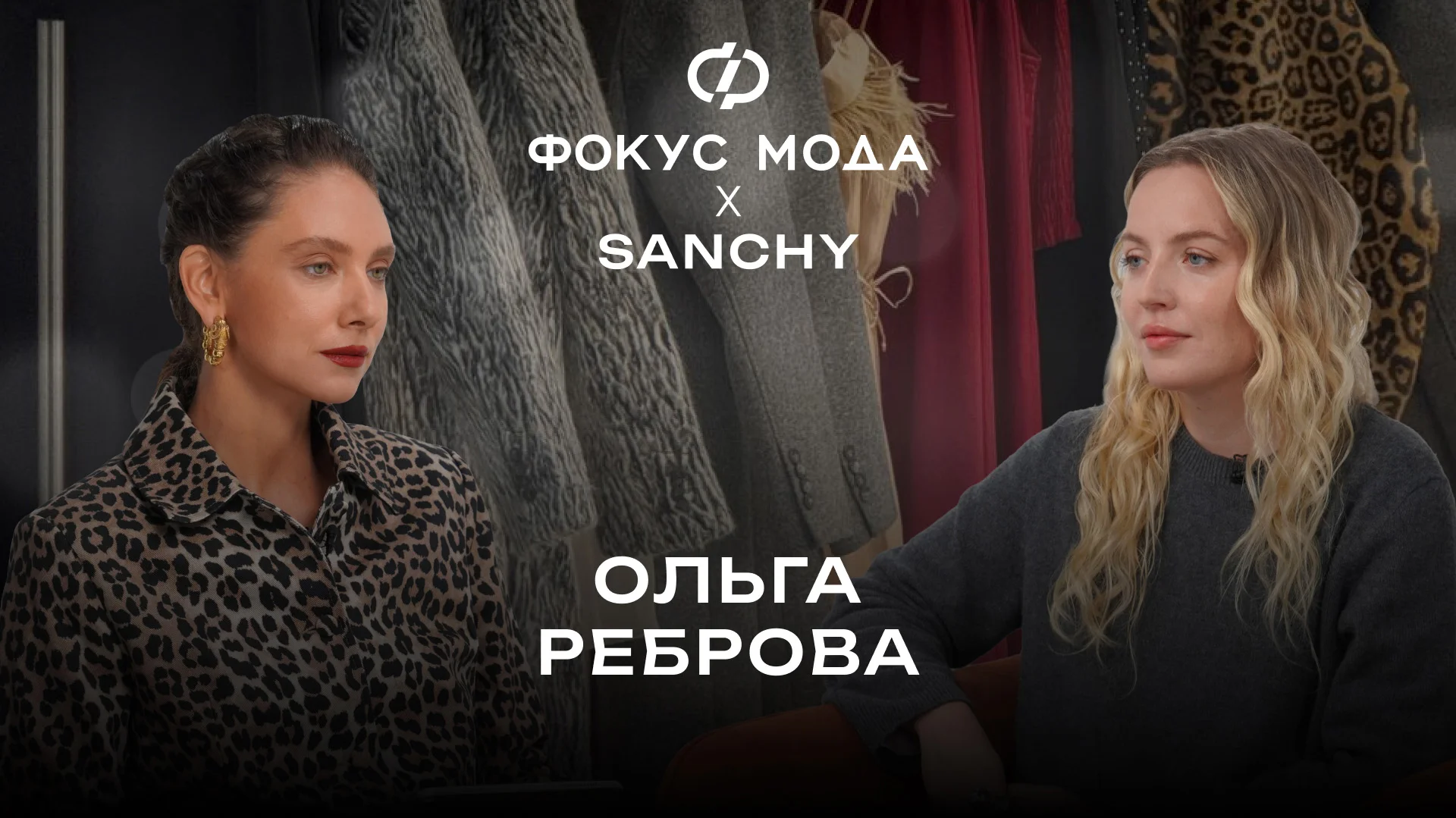 Ольга Реброва, Sanchy: «У меня уже есть профдеформация: я мыслю луками, стайлингом, капсулой»