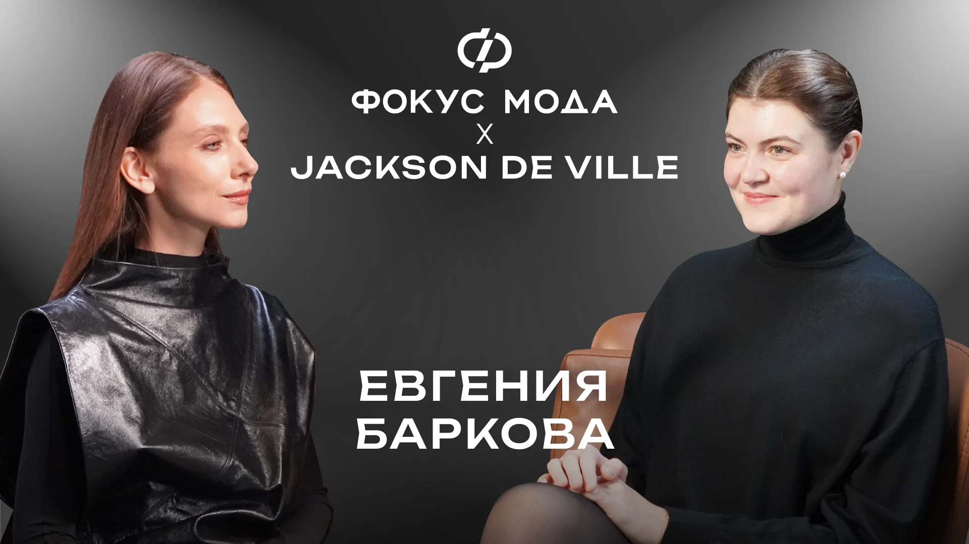 Евгения Баркова, Jackson de Ville — о работе со звездами и кутюрной жизни привычных предметов