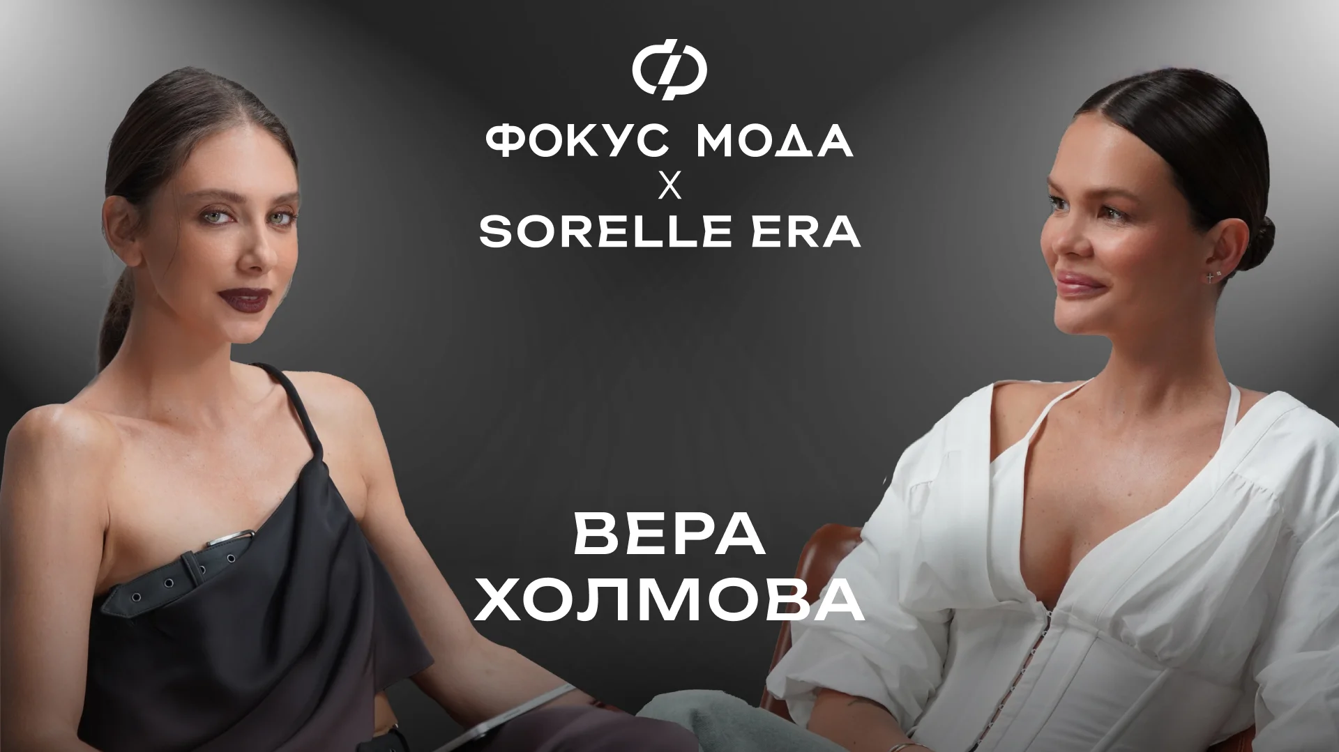 Вера Холмова, Sorelle Era — о ребрендинге, переезде в Италию и текущем кризисе в индустрии