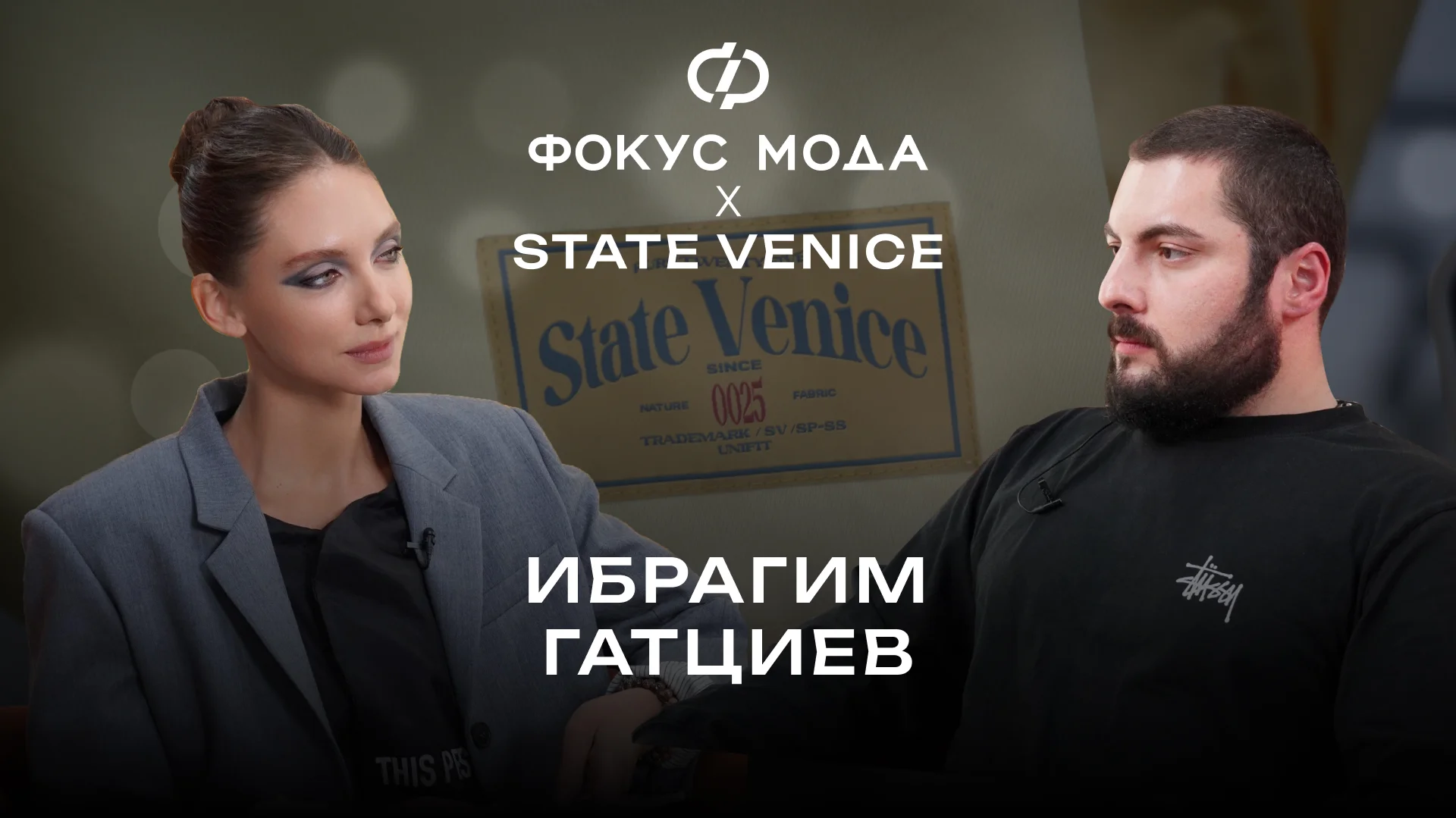 Ибрагим Гатциев — о запуске State Venice, уходе из «Планты» и рестарте карьеры