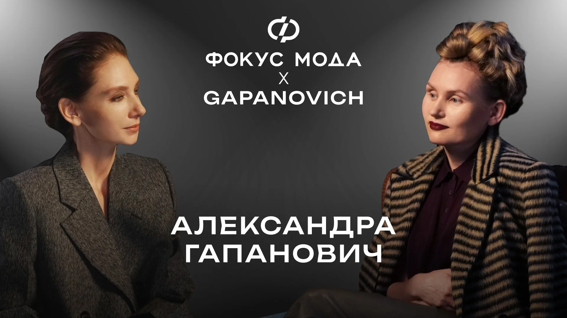 Александра Гапанович: что делать дизайнеру из регионов, чтобы стать успешным