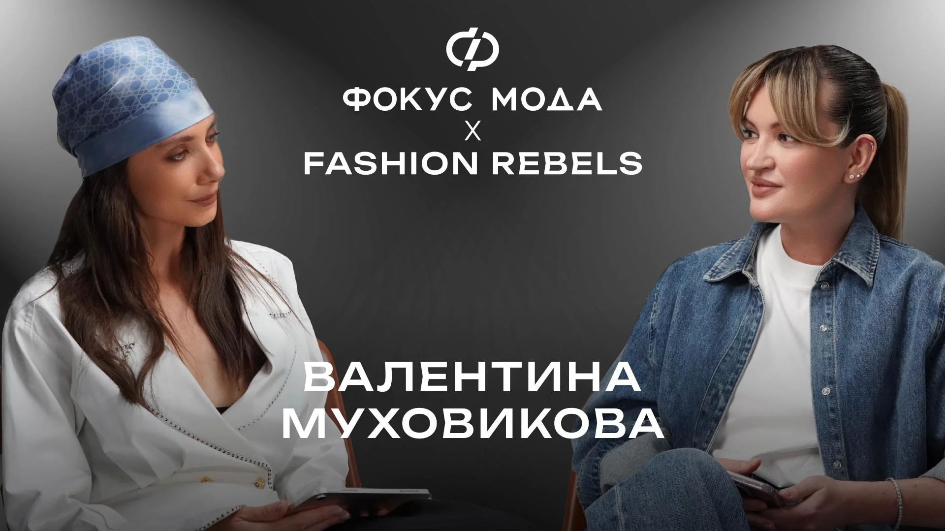 Валентина Муховикова, Fashion Rebels — есть ли место творчеству в экономически успешном бренде
