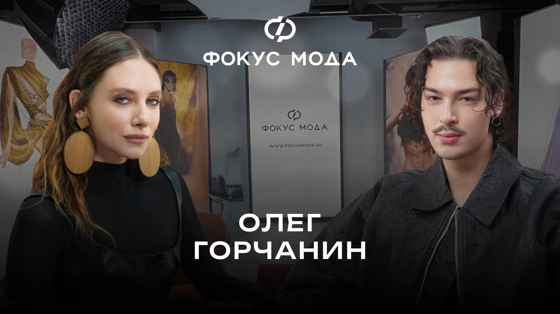Олег Горчанин — о фокусе на карьере дизайнера, коллаборации с новой звездой и запуске ателье