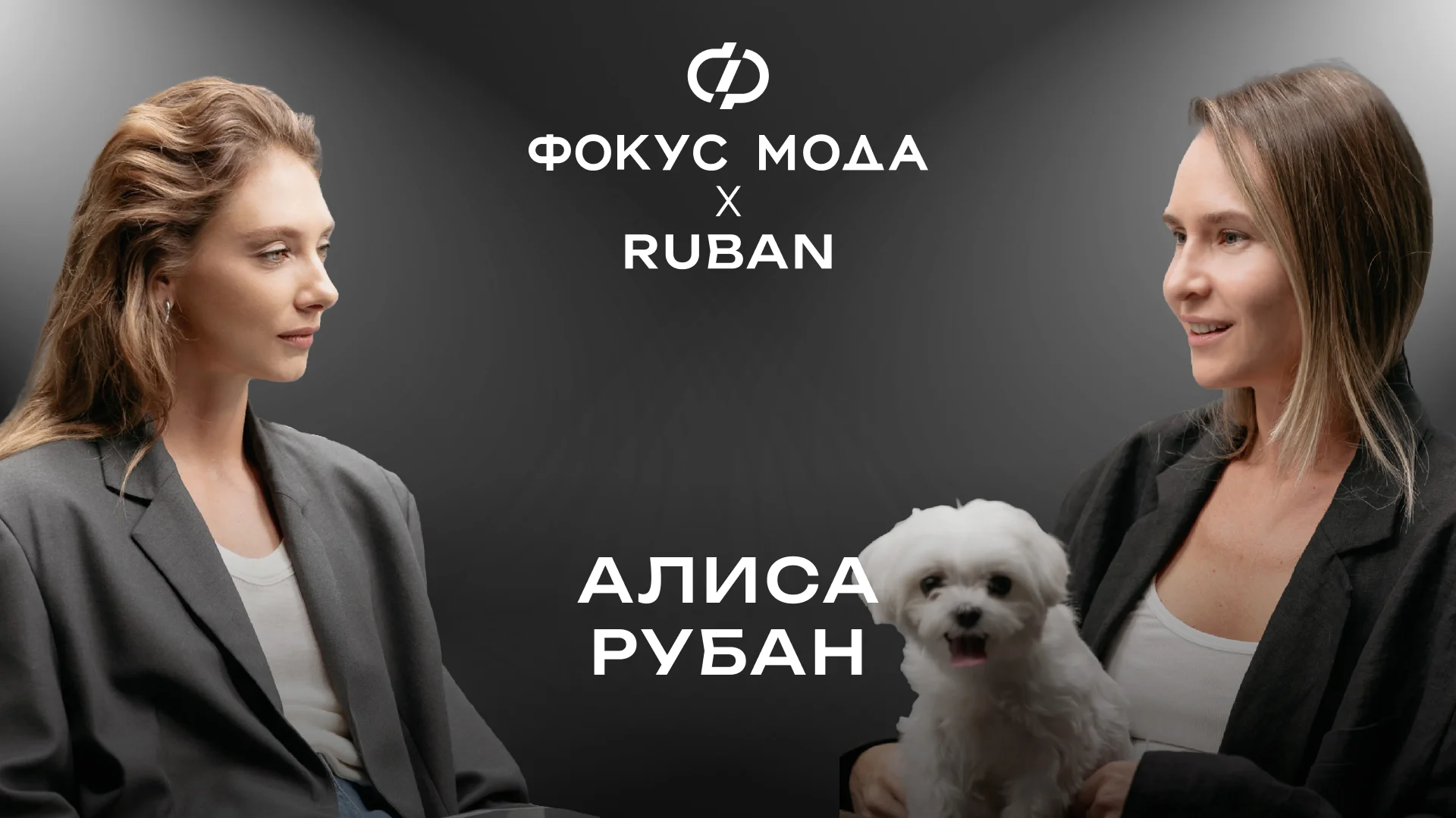 Алиса Рубан: история и будущее бренда, свой путь в маркетинге, коллаборации и показ на U'FASHION