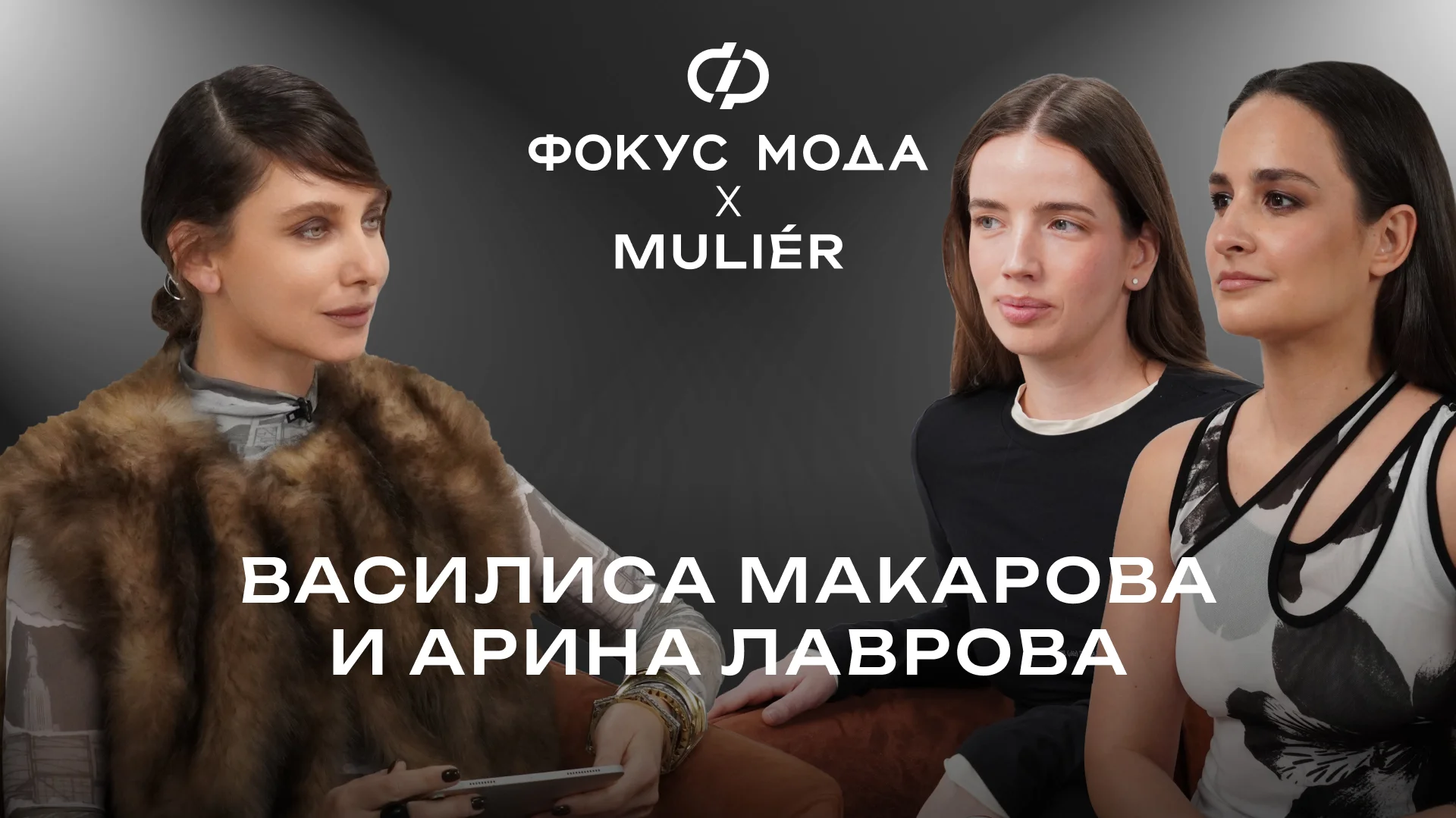 Василиса Макарова и Арина Лаврова, muliér — AI-контент, новый флагман и свежий взгляд на маркетинг