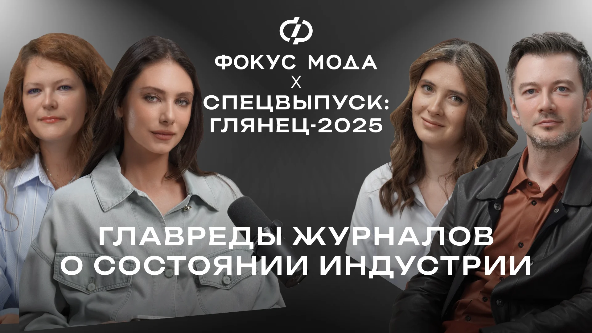 Спецвыпуск: глянец-2025. Главреды журналов о состоянии индустрии