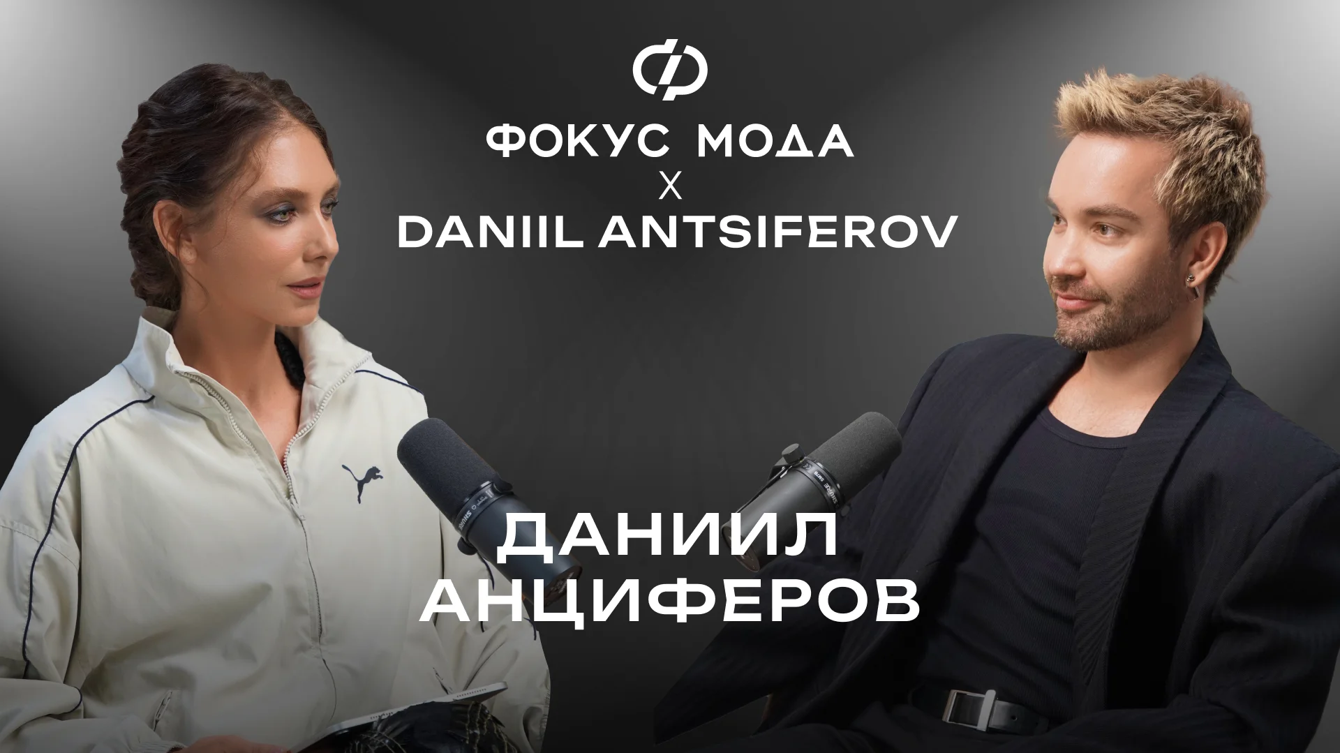 Даниил Анциферов — корнер в ЦУМе, demi couture  и новая жизнь модного Дома и Les Archives
