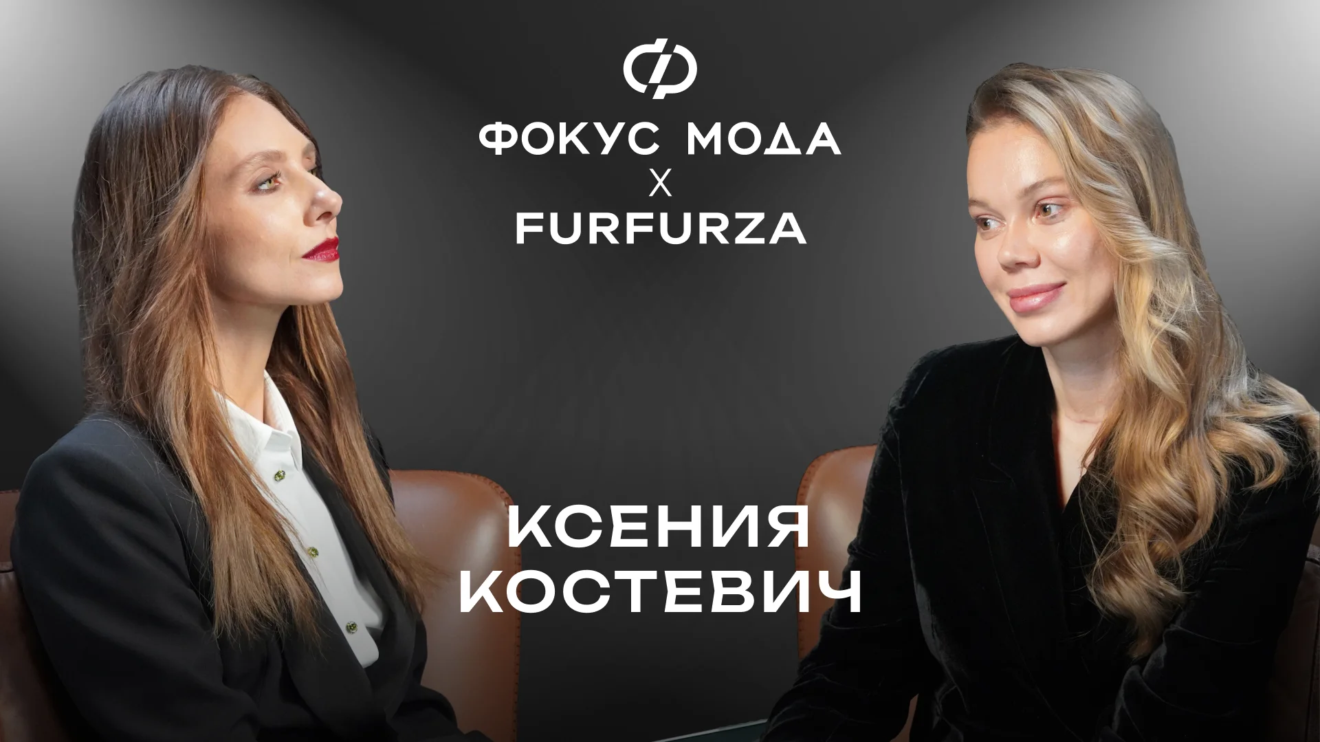 Ксения Костевич, Furfurza — как сделать овчину желаннее норки и почему мода на экомех — это хайп