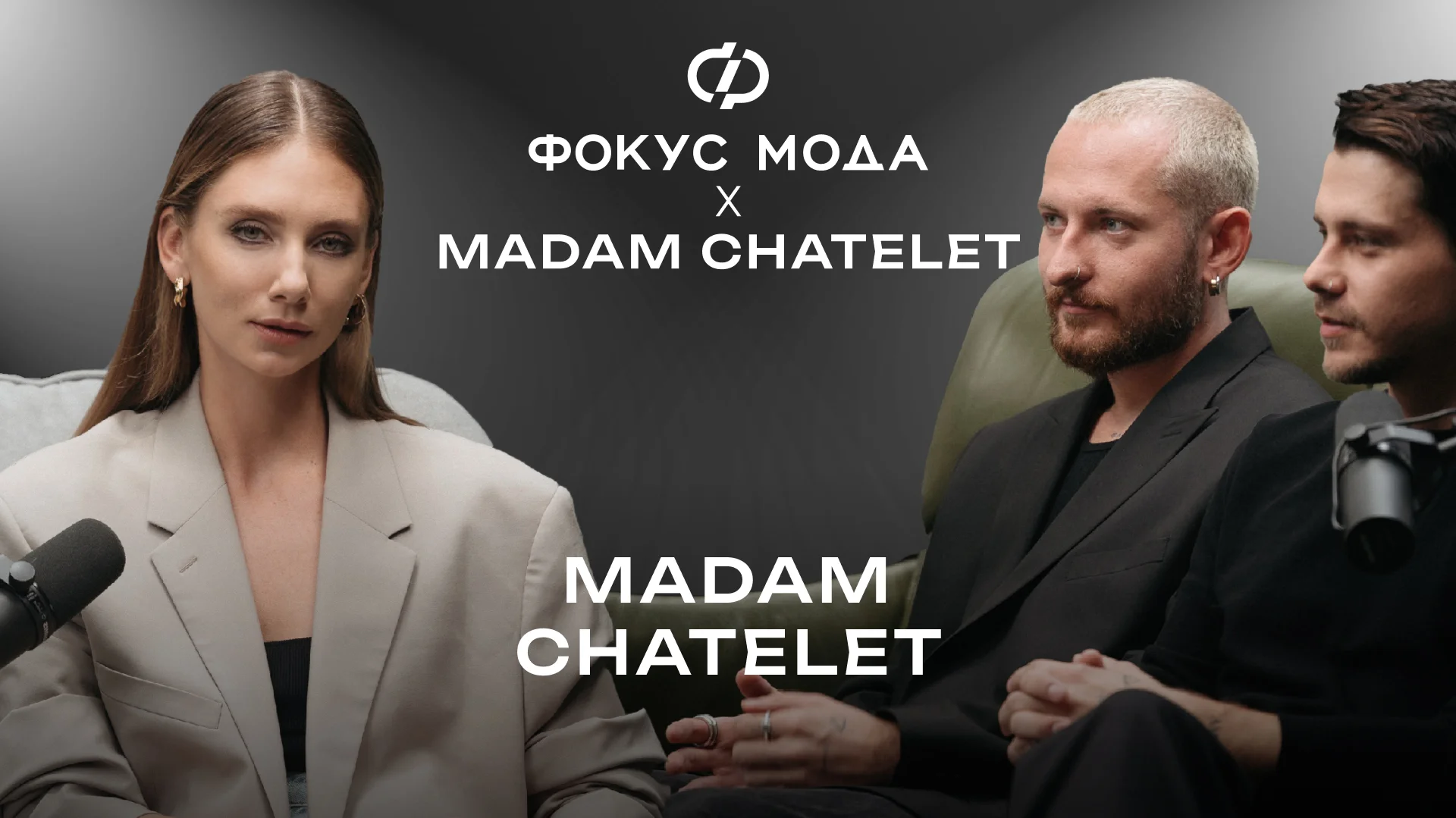 Madame Châtelet — как создать тренд, успешно раскрутить бренд и остаться на приколе